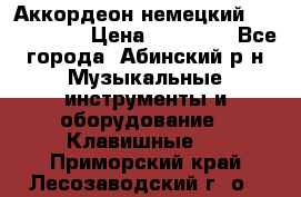 Аккордеон немецкий Weltmeister › Цена ­ 11 500 - Все города, Абинский р-н Музыкальные инструменты и оборудование » Клавишные   . Приморский край,Лесозаводский г. о. 